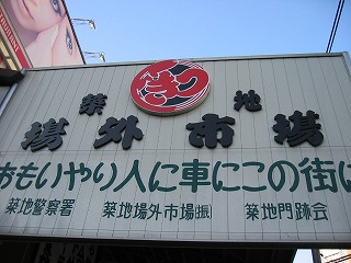 築地市場の入口