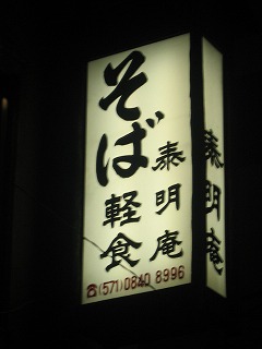 銀座とは思えない、思わず入りたくなる、とても味のある外見