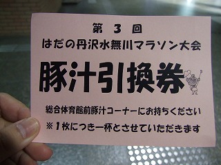 ゴール後のお楽しみ!豚汁引換券