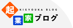 起業家ブログ