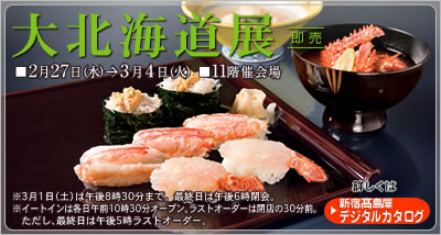 新宿タカシマヤ・大北海道展（2/27～3/4）