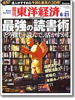 週刊東洋経済」(6/21号)