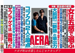 「AERA」中吊り広告（2009年8月10日号）