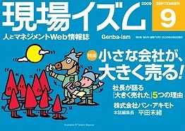 Web情報誌「現場イズム」2009年9月号