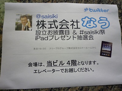 「株式会社なう」の設立お披露目（会場入口にて）