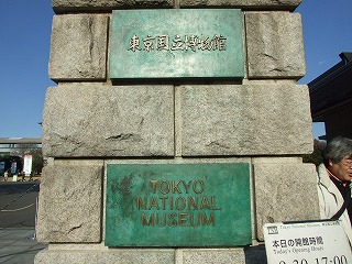 東京国立博物館の入口