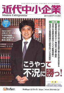雑誌「近代中小企業」2009年2月号の表紙