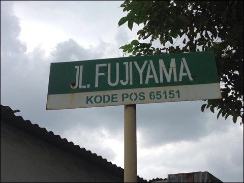 フジヤマ通りの道路看板