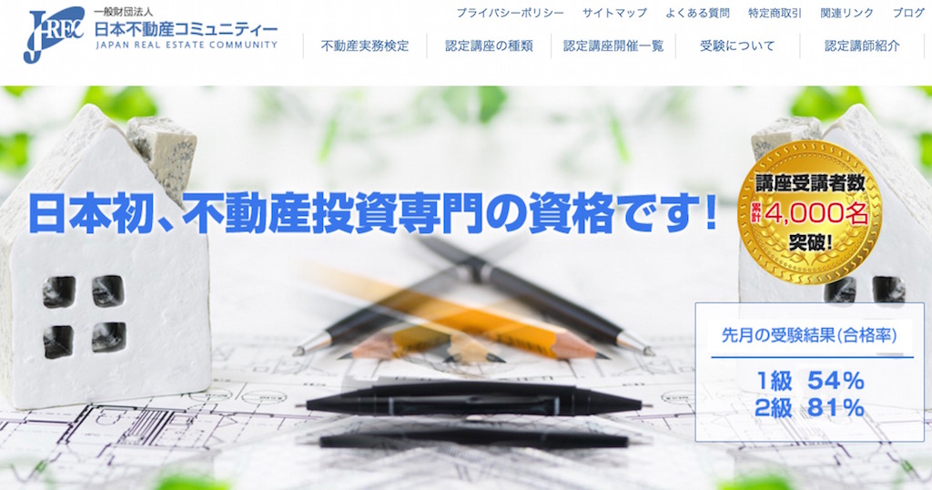 不動産実務検定を主催する「日本不動産コミュニティー」のホームページ