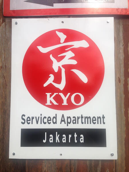 キョー サービス アパートメント ジャカルタ（Kyo Service Apartment Jakarta）