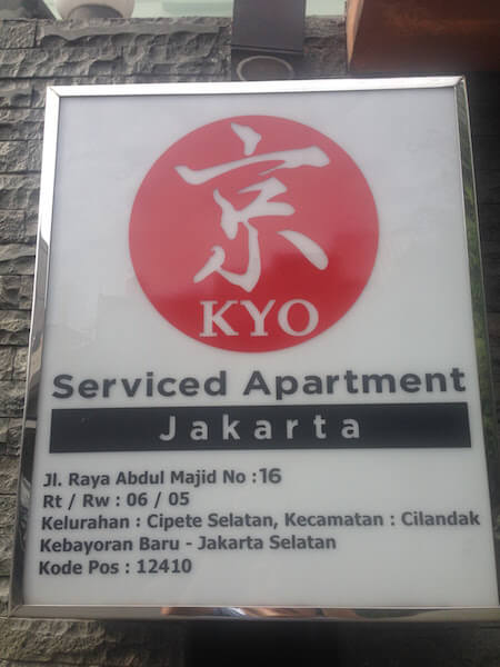 キョー サービス アパートメント ジャカルタ（Kyo Service Apartment Jakarta）