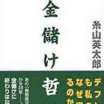 糸山英太郎「清濁併せ呑む人脈形成術」とは？実際に見てみる、会ってみるということ