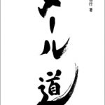 書籍『メール道』レビュー｜メールの有効活用はホントに可能性が広い！