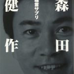 森田健作さんの行動哲学｜実現のための第一歩は、とにかく始めること