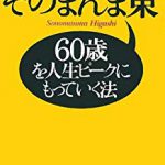 人生のピークを何歳にするか｜60歳に設定したそのまんま東の考え方