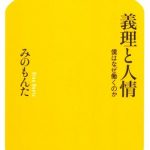 みのもんた『義理と人情―僕はなぜ働くのか―』レビュー｜経営者として語る仕事と人生