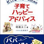 『忙しいパパのための子育てハッピーアドバイス』レビュー丨育児パパへのヒントが満載