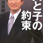 『父と子の約束』レビュー丨ワタミ社長の子育て本。社員教育に通じる伴走者視点