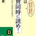 『本は10冊同時に読め!』レビュー｜読書通の成毛眞氏が語る読書術