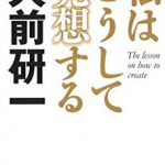 『私はこうして発想する』レビュー｜大前研一流の発想で視野を広げる！