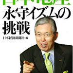 『日本電産 永守イズムの挑戦』レビュー｜企業再建と永守哲学が深い！