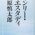 『オンリー・イエスタディ』レビュー｜石原慎太郎と強く激しく生きた男たちの物語
