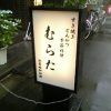 むらた｜はまぐり鍋の絶品！神田岩本町で味わえる超穴場の名店！
