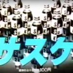 「なに？ サスケ？」サントリーの忘れ得ぬテレビCM（1984年）