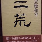 小説『二荒（ふたら）』絶版へ｜作家・立松和平に再び盗作騒動の衝撃