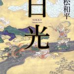 小説『日光』｜盗作騒動の立松和平が復活！美しき立松文学の金字塔！