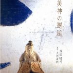 骨董品の魅力と楽しみ方｜ギャラリー無境の塚田晴可さんの名言とは？