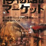 『博物館はマーケット』レビュー「伊香保おもちゃと人形自動車博物館」館長が語る個人経営ミュージアム成功の秘訣！