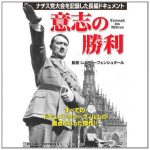 映画「意志の勝利」レビュー｜67年ぶりに公開されたナチスのプロパガンダ映画