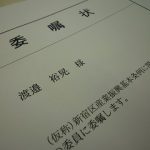 新宿区「産業振興基本条例に関する懇談会」の委員を拝命いたしました。