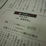 新宿のインド料理店HATTI（業界新聞「週刊BCN」の連載「行きつけの店」で紹介!!）
