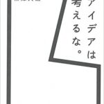 『アイデアは考えるな。』を読んでみた！