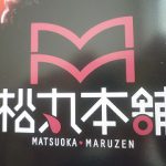 松丸本舗の挑戦（１）松岡正剛の書店内書店で次世代の書店を探求する