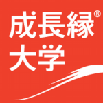 「成長縁大学」2011年も、よろしくお願い致します！