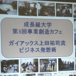 ガイアックス上田祐司社長が語るビジネス発想術｜講演と名言に学ぶ
