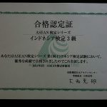 「ASEAN検定シリーズ・インドネシア検定」３級に合格！