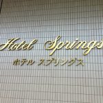 ハラル認証を取得！ホテルスプリングス幕張の客室を徹底解剖！