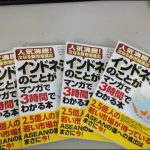 「インドネシアのことがマンガで3時間でわかる本」ついに実物が完成!!