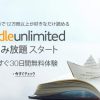 海外生活に必須の「キンドル」日本でも読み放題サービスがスタートで期待大！