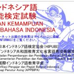インドネシア語検定を受けてみよう｜レベル、難易度、診断テストなど