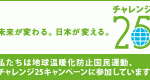 環境省チャレンジ25キャンペーン｜チャレンジャーに登録してみた！
