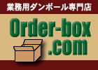 「オーダーボックスさんにダンボールを頼んで良かった！」という声が増えてきて
