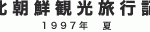 観光旅行の申し込み手続き／北朝鮮観光旅行記1997年夏
